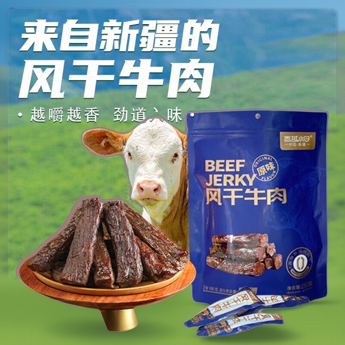西域小白风干牛肉原味新疆阿勒泰真牛肉干手撕牛肉小包装解馋抗饿