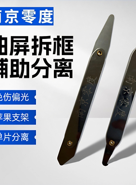南京零度 曲面屏分离辅助神器 取液晶防拉伤偏光 苹果拆支架塞尺