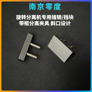 零度旋转机器专用挡块 夹具 插销 带框分拆屏 斜口设计