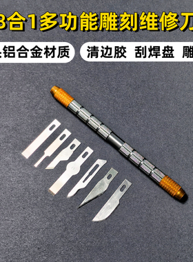 8合1多功能雕刻刀 拆机棒拆机神器 铝合金美工刀维修清边胶刮焊盘