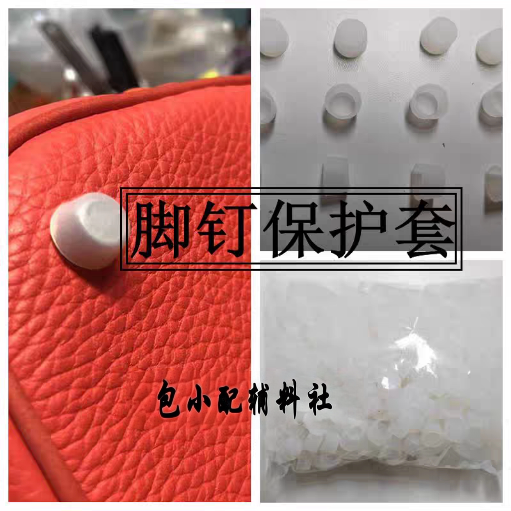 包包脚钉保护套防滑耐磨适用H家铂金凯莉菜篮子戴妃包底钉硅胶套