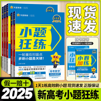 2025版金考卷小题狂练高考必刷题