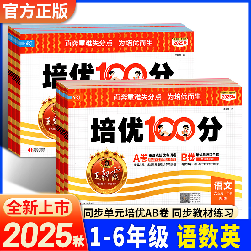 王朝霞培优100分小学单元AB卷