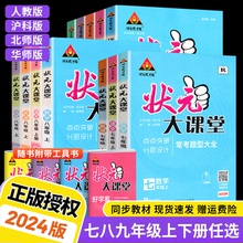 2024状元大课堂九年级下册七年级八年级上册语文数学英语物理化学政治历史人教版北师大版华师初中状元笔记初一初二初三资料书