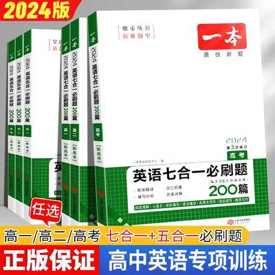 2024新高考一本英语五合一必刷题