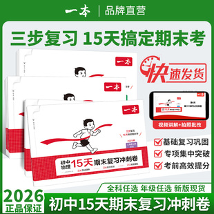 一本初中期末复习冲刺卷七八年级上册15天期末卷语文数学英语地理生物历史物理同步测试期末综合单元试卷期末考试必刷题初中教辅书