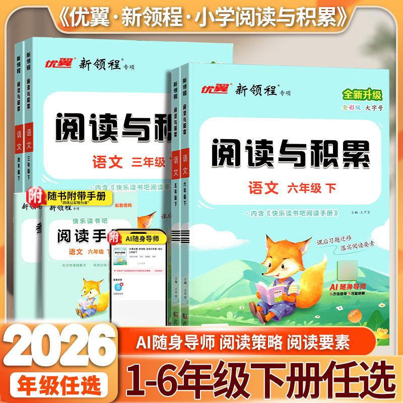 2026春新领程阅读与积累三四五六年级上下册语文人教版小学阅读理解专项训练书看图写话全彩版优翼课内课外阅读理解强化训练
