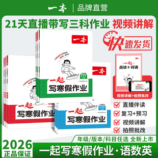 2026春一本一起写寒假作业 一二三四五六年级语文数学英语寒假衔接训练 小学生语文数学寒假作业辅导人教北师苏教版寒假作业预复习
