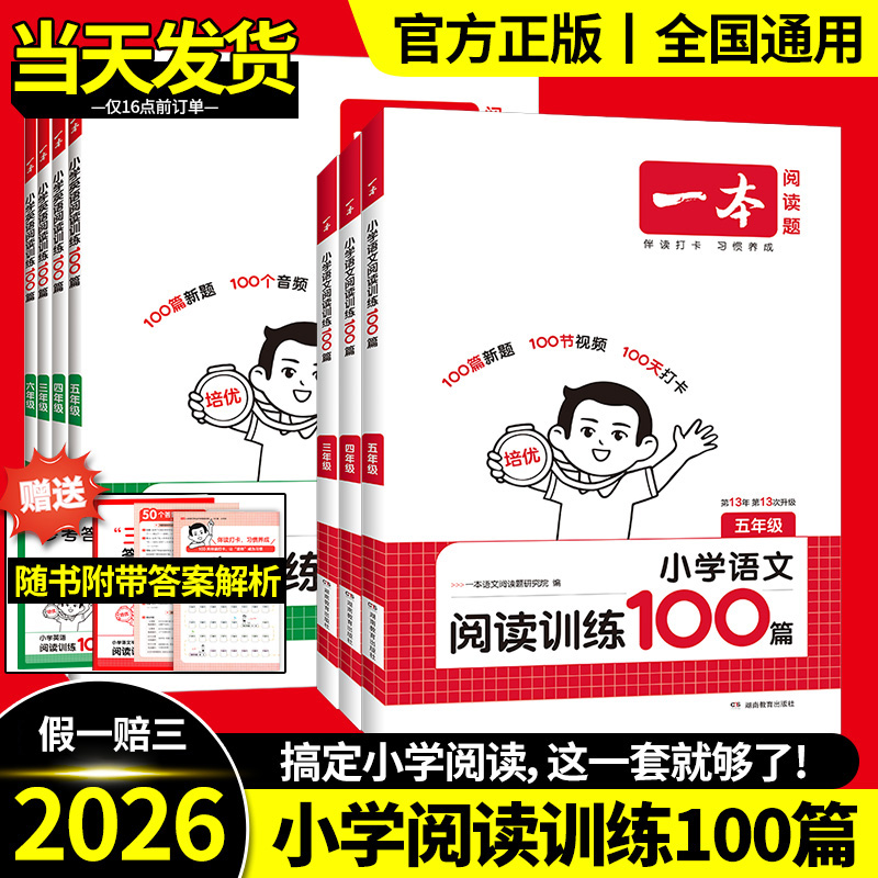 一本阅读训练100篇1-6年级