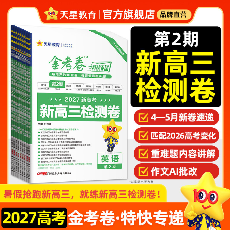 天星教育金考卷2026特快专递图片