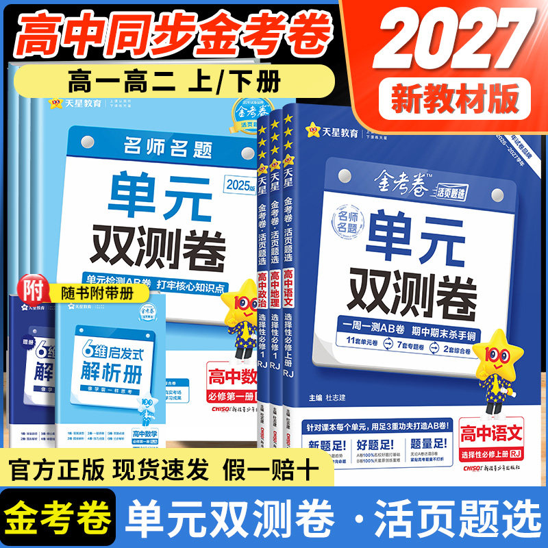 天星教育2026金考卷单元双测卷活页题选名师名题高中高一高二新高考数学语文英语物理化学生物政治历史地理选择性必修一二三试卷子