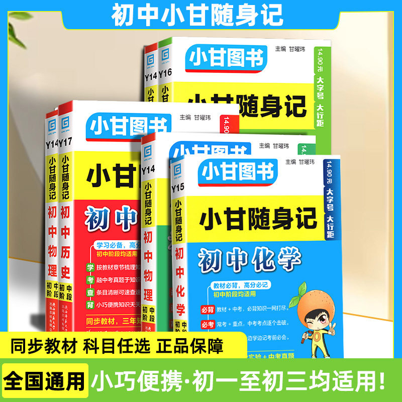小甘随身记初中必背古诗文数学物理化学公式定律语文英语单词生物政治历史地理七八九年级小四门初中基础知识点迷你口袋工具书