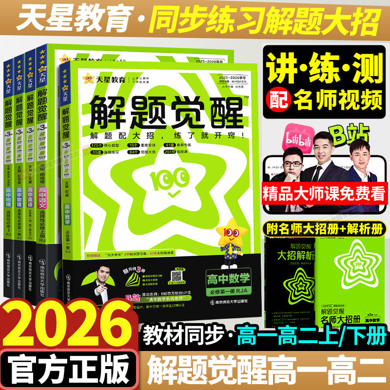 2026天星教育高中解题觉醒同步高一必修一数学物理语文必修三高二选择必修1234化学生物英语地理历史政治一轮复习必刷练习题高考版