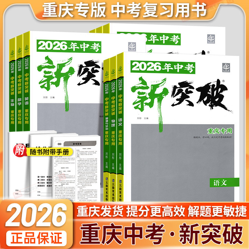 2026年中考新突破语数英语物化
