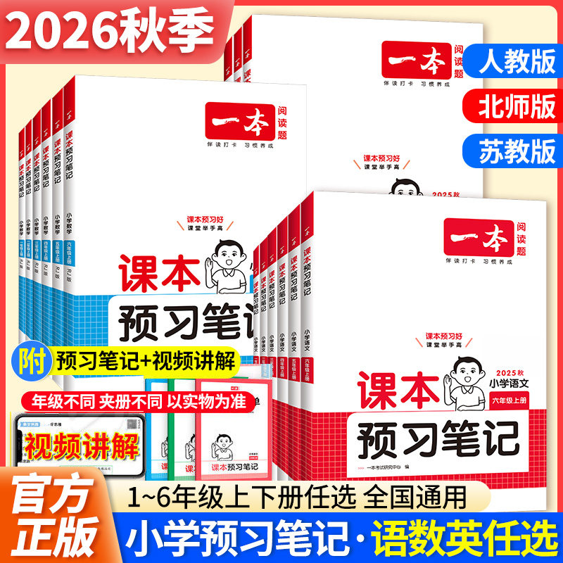 2026一本课本预习笔记小学课堂笔记下册语文数学英语教材全解课堂学霸随堂笔记一二三四年级五年级六年级下册学霸课堂笔记教材解读