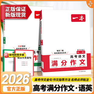 2026一本高考语文英语满分作文高分范文精选作文写作指导与素材高中语文中议论文作文书高考满分作文写作技巧提升高中语文专项训练