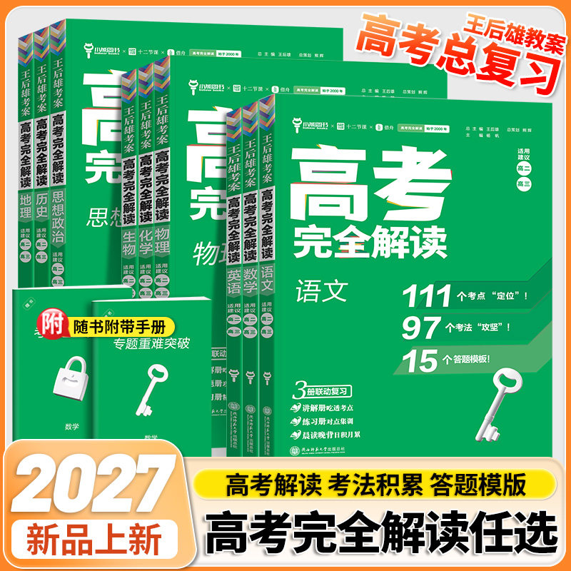 2027王后雄高考完全解读语文数学英语政治历史地理物理化学生物高三一轮总复习高考考案辅导资料新教材全解考点考法模拟训练新高考