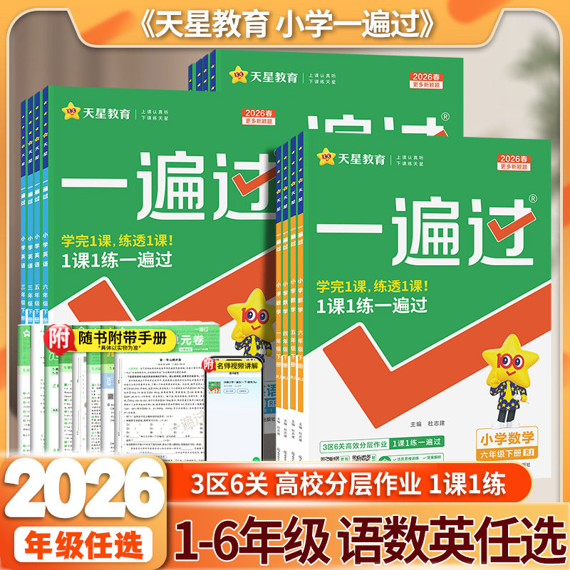 2026春小学一遍过一二年级三四五六年级上下册语文数学英语全套人教版西师版外研版课堂同步训练习册题作业本子单元测试必刷题天星,书籍/杂志/报纸,小学教辅,淘宝优惠券,粉丝福利购,淘宝优惠卷