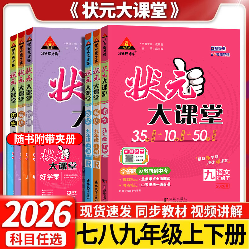 2026状元大课堂人教版七八九年级上册下册语文数学英语物理化学政治历史生物北师大版初中状元笔记初一二三课前预习复习辅导资料25