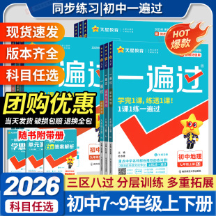 2026初中一遍过七年级八年级九年级上册下册语文数学英语物理化学政治历史地理生物人教版 同步练习册初一初二初三基础刷题训练天星