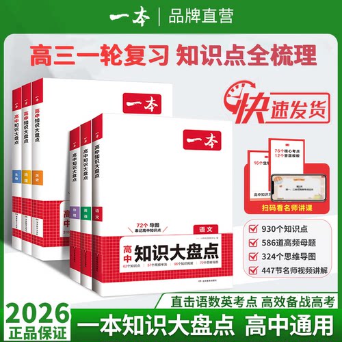 一本高中知识大盘点语文数学英语