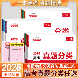 一本高考真题卷2026全套分类卷语文数学英语新高考历年真题试卷全国卷五年高考物理化学生物试题汇编高中考高三复习资料刷模拟卷子
