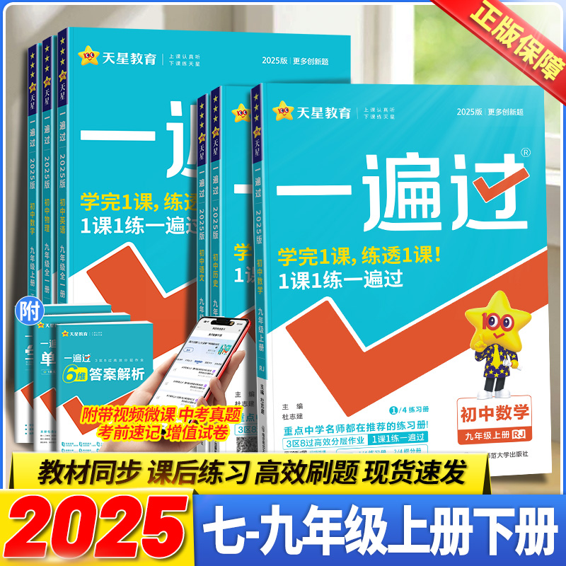 2025初中一遍过七年级八年级九年级上册下册语文数学英语物理化学政治历史地理生物人教版同步练习册初一初二初三基础刷题训练天星-封面