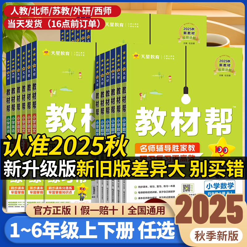天星教育小学教材帮2025