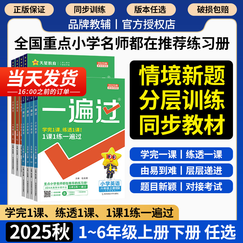 2025小学一遍同步练习册1-6年级