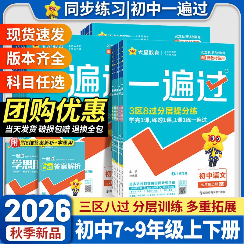 2026秋初中一遍过七年级八年级九年级上下册语文数学英语物理化学政治历史地理生物人教版同步练习册初一初二初三基础刷题训练天星