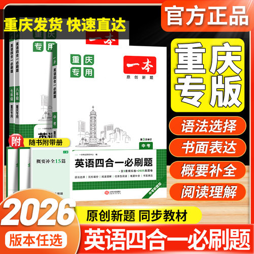 一本英语四合一必刷题重庆专版