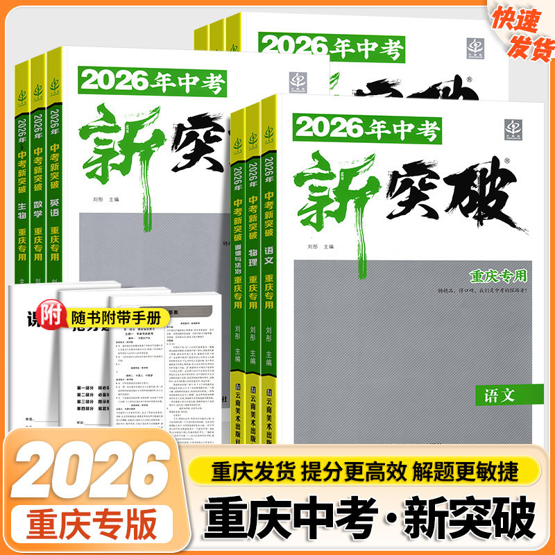 重庆专版！ 2026中考新突破语数英物化史地生物道法教材同步提分更高效解题更敏捷总复习