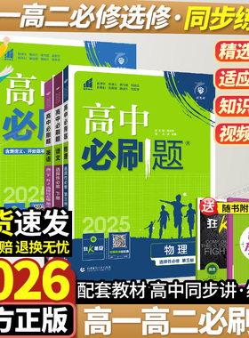 2026高中必刷题数学物理化学生物必修一二三四人教北师大版高一高二必刷题上册下册语文政治历史地理选修123练习册教辅资料狂K重点