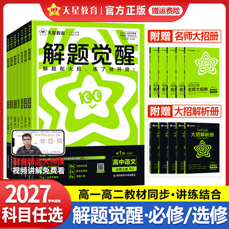 2026天星教育高中解题觉醒同步高一必修一数学物理语文必修三高二选择必修1234化学生物英语地理历史政治一轮复习必刷练习题高考版