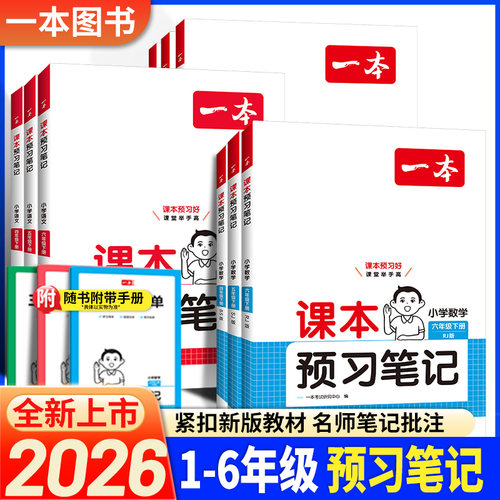 2026春一本课本预习笔记小学