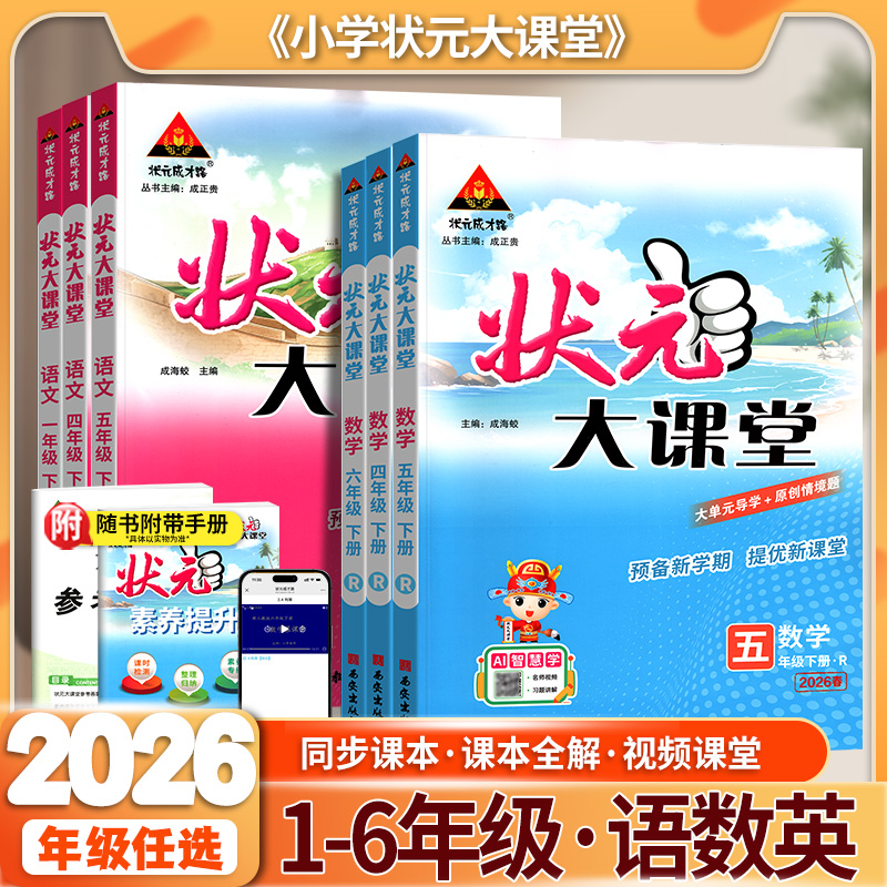 状元大课堂小学1-6年级上下册