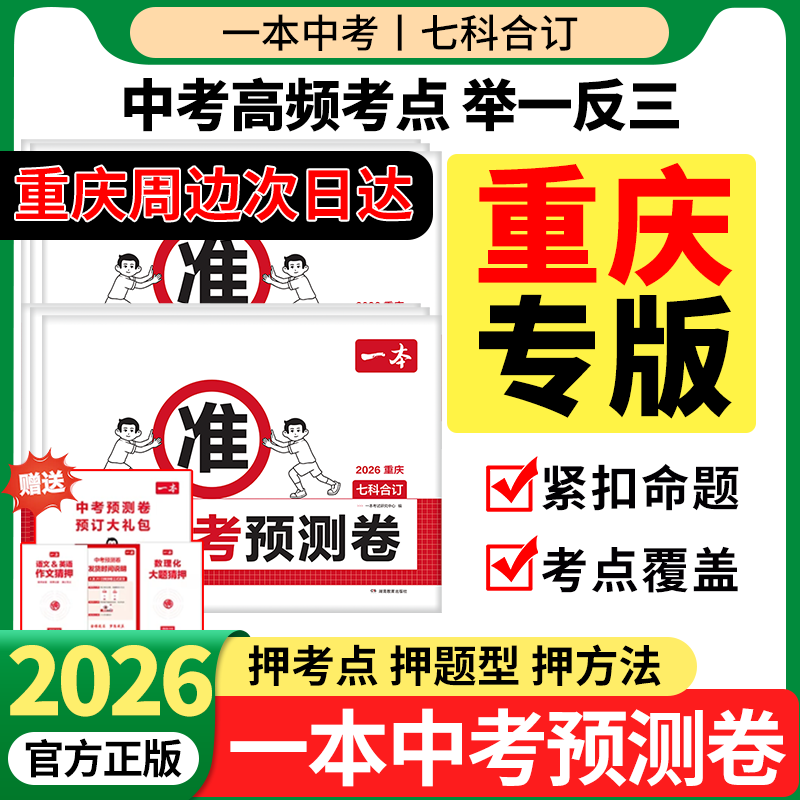 2026一本中考预测卷语数英物化