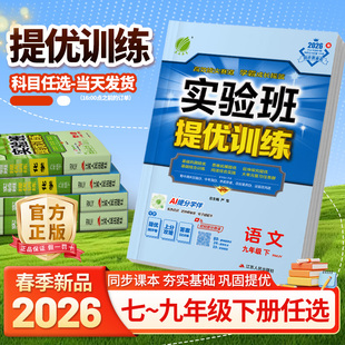 2026实验班提优训练九年级下册七上八上数学英语语文物理化学科学人教浙教北师大沪科初一上初二初三新教材同步练习册初中新版2025