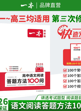 2026一本高中语文阅读答题模板语文阅读答题100问技巧方法速查高一二三语文教辅书全国通用高考语文阅读理解答题模板真题方法训练