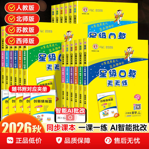 2026新星级口算天天练小学