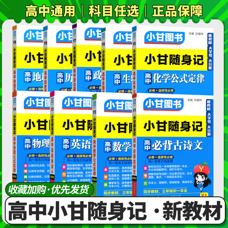 小甘随身记高中英语单词必背古诗文基础知识数学化学物理公式定律高中生高一二三语文历史政治生物地理小册子掌中宝通用口袋书