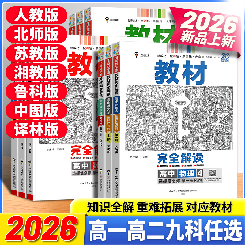 2026高中教材完全解读王后雄