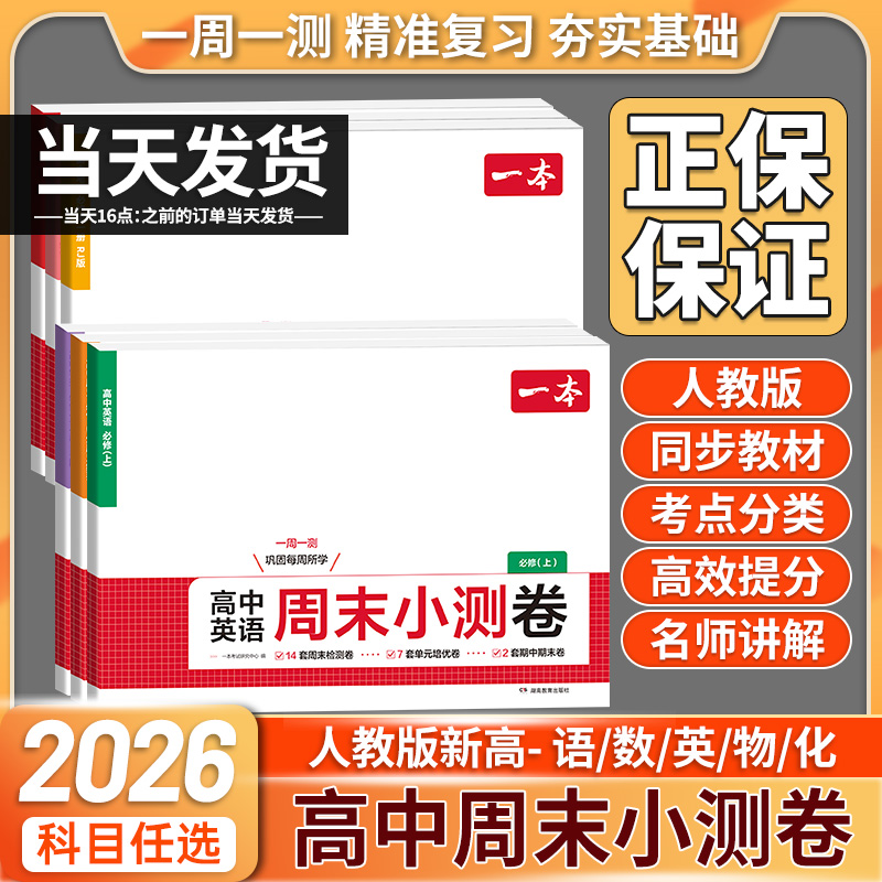 一本高中周末小测卷语数物化历