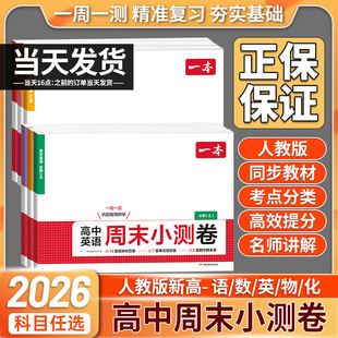 一本高中周末小测卷高中语文数学物理化学历史地理生物必修一二上册周末测试卷高一预习必刷题练习题册初高衔接教材同步高中教辅书