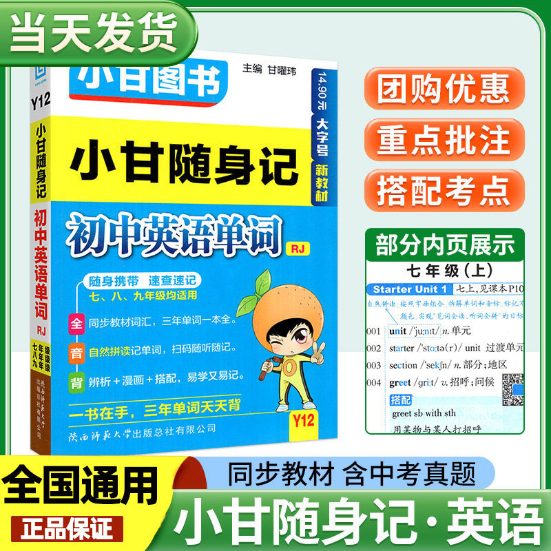 小甘随身记初中英语单词人教版 七八九年级英语单词知识点小册子中考真题速查速记初一初二初三便携本口袋书工具书小甘图书