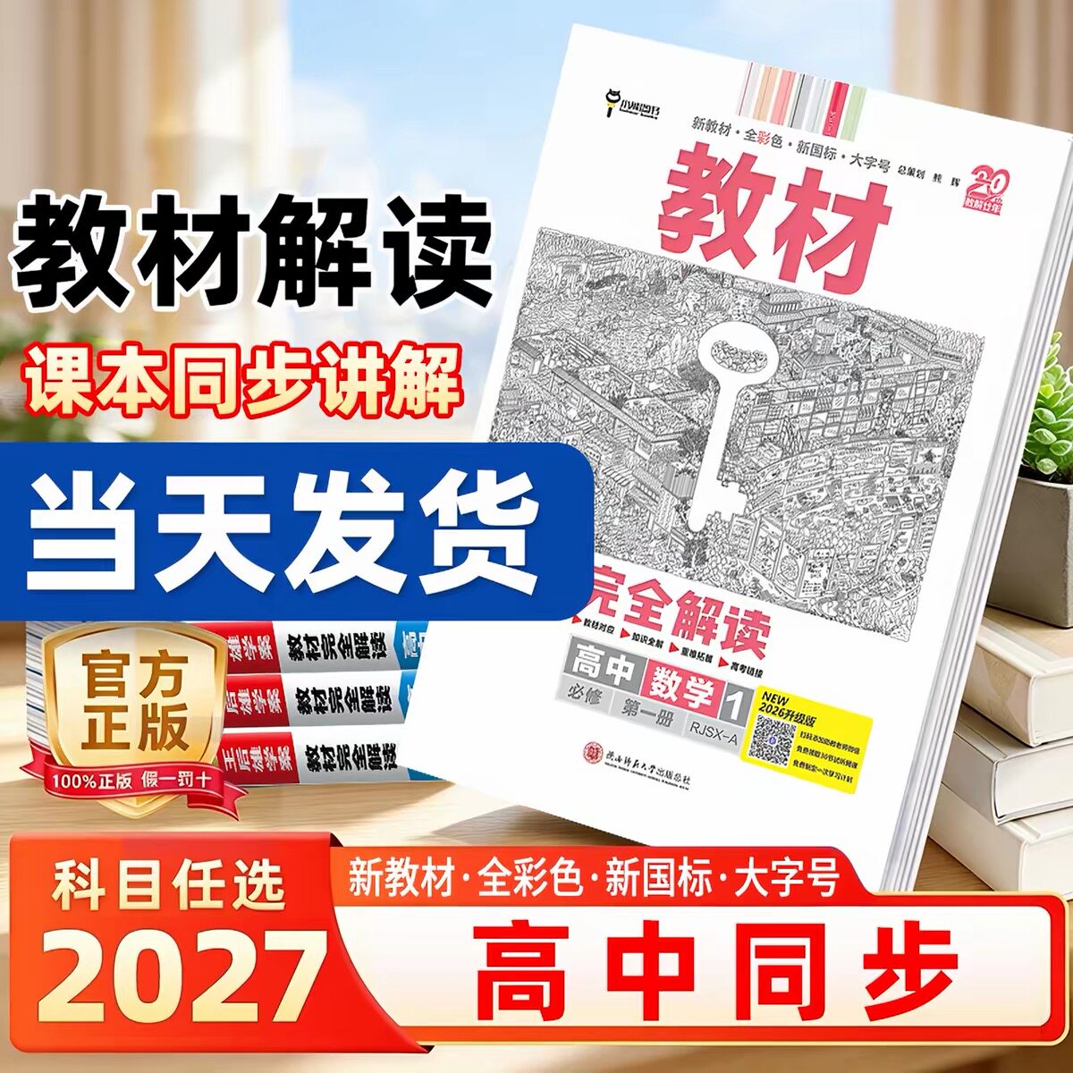 2027高中教材完全解读王后雄图片