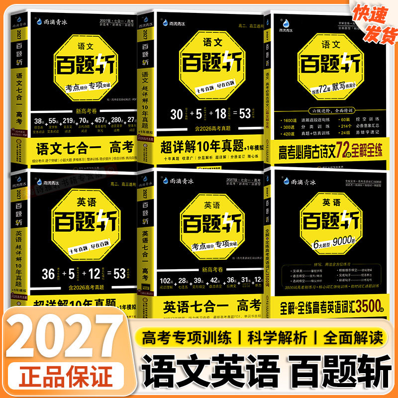 百题斩新高考语文英语七合一图片