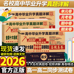 百校聯盟真題試卷2026新高一二上下冊高中十大名校真卷高中畢業升學真題詳解同步測試卷語文數學英語物理化學生物必修一二名校卷子