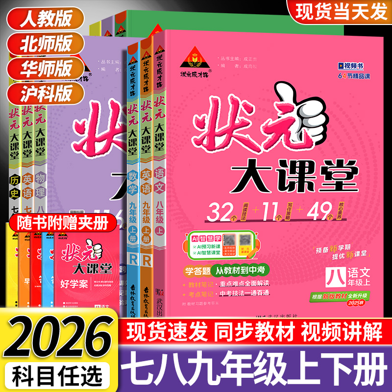 状元大课堂七八九年级上册