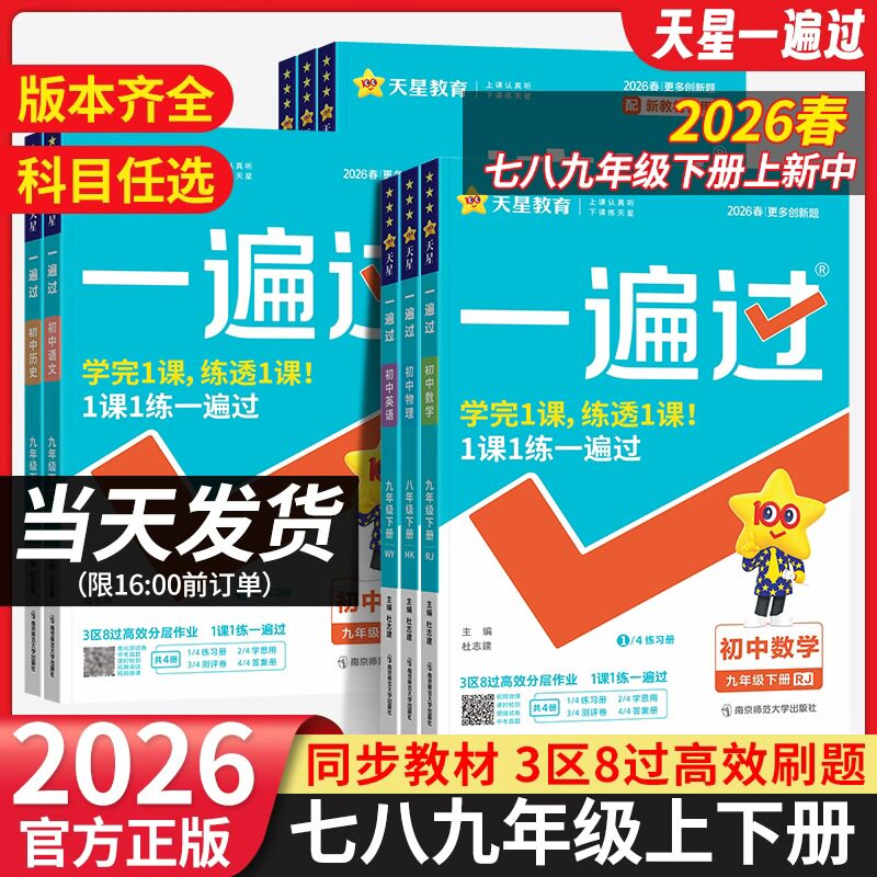 一遍过初中七八九年级同步训练